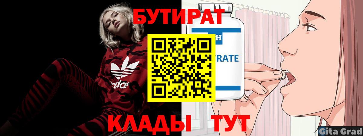 БУТИРАТ вода  Вход с VPN  Ставрополь 