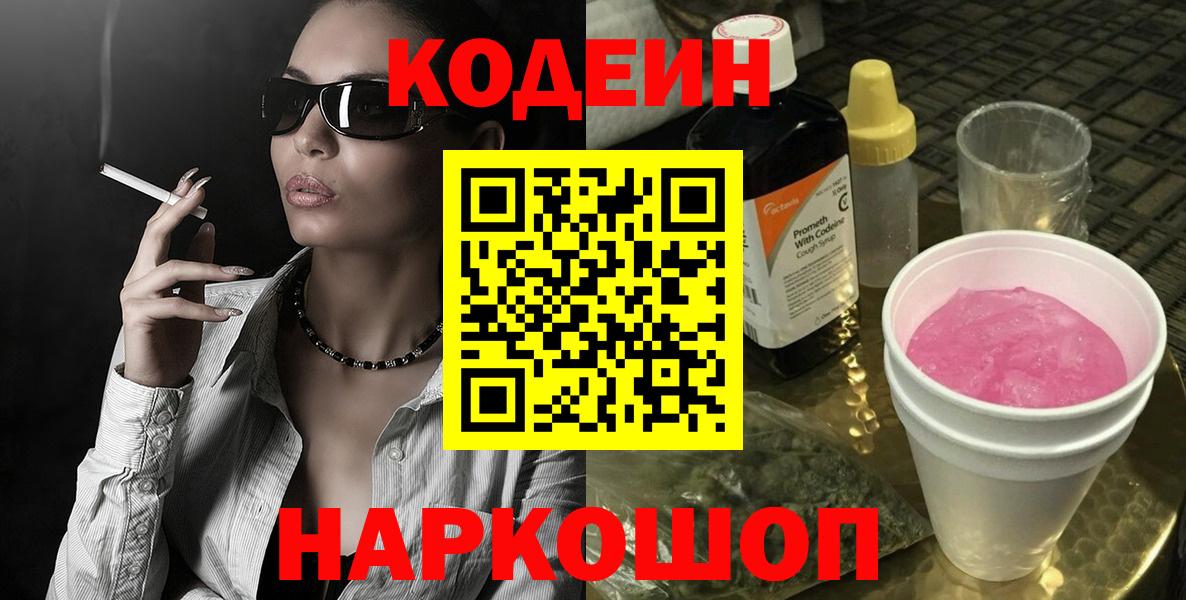 Кодеиновый сироп Lean Purple Drank Ставрополь