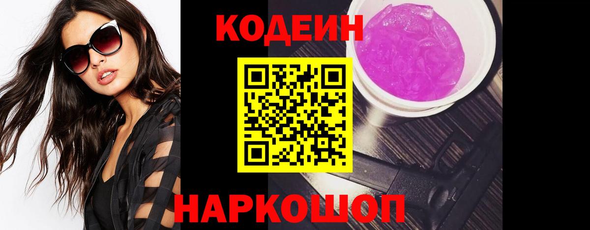 Codein напиток Lean (лин)  Вход с VPN  Ставрополь 